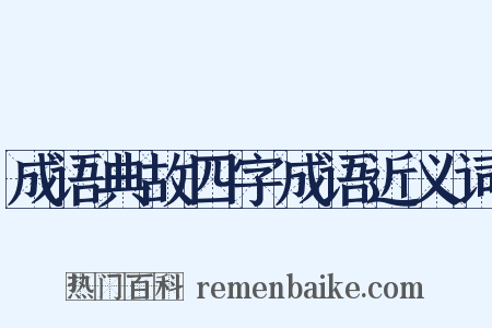 成语典故四字成语近义词是什么意思的图片